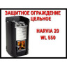Защитное ограждение HARVIA WL550 3-х стороннее для дровяных печей
